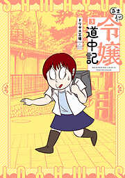 さまよい令嬢道中記