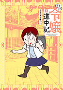 さまよい令嬢道中記(3)