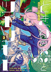 ときわの森とツギノヒト