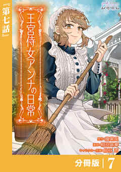 王宮侍女アンナの日常【分冊版】