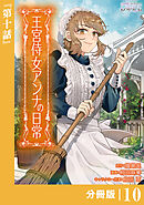 王宮侍女アンナの日常【分冊版】 (ラワーレコミックス) １０
