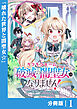 キラキラネームの『破滅の闇聖女』にはなりません！【分冊版】 (ラワーレコミックス)1