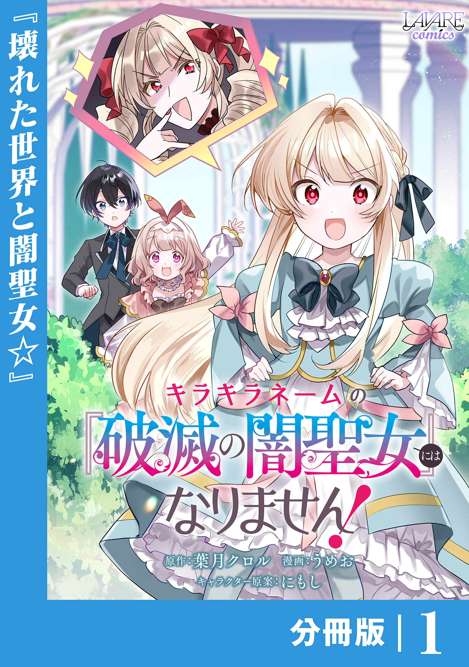 【7月新刊】キラキラネームの『破滅の闇聖女』にはなりません! 1他 キラキラネームの『破滅の闇聖女』にはなりません！1 (ラワーレ
