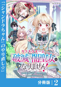 キラキラネームの『破滅の闇聖女』にはなりません！【分冊版】 (ラワーレコミックス)2