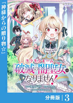 キラキラネームの『破滅の闇聖女』にはなりません！【分冊版】 (ラワーレコミックス)3