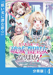 キラキラネームの『破滅の闇聖女』にはなりません！【分冊版】