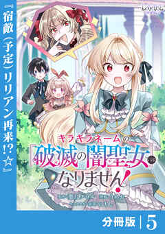 キラキラネームの『破滅の闇聖女』にはなりません！【分冊版】 (ラワーレコミックス)5
