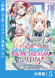 キラキラネームの『破滅の闇聖女』にはなりません！【分冊版】
