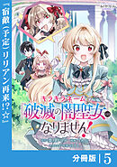 キラキラネームの『破滅の闇聖女』にはなりません！【分冊版】 (ラワーレコミックス)5