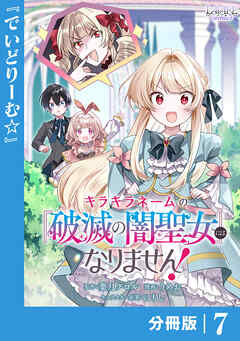 キラキラネームの『破滅の闇聖女』にはなりません！【分冊版】 (ラワーレコミックス)7