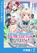 キラキラネームの『破滅の闇聖女』にはなりません！【分冊版】 (ラワーレコミックス)7