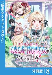 キラキラネームの『破滅の闇聖女』にはなりません！【分冊版】