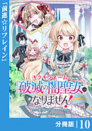 キラキラネームの『破滅の闇聖女』にはなりません！【分冊版】 (ラワーレコミックス)10