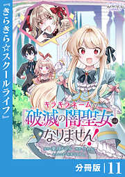 キラキラネームの『破滅の闇聖女』にはなりません！【分冊版】