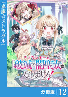 キラキラネームの『破滅の闇聖女』にはなりません！【分冊版】