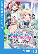 キラキラネームの『破滅の闇聖女』にはなりません！【分冊版】 (ラワーレコミックス)13