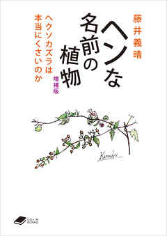 ヘンな名前の植物　増補版: ヘクソカズラは本当にくさいのか (DOJIN文庫20)
