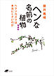 ヘンな名前の植物　増補版: ヘクソカズラは本当にくさいのか (DOJIN文庫20)