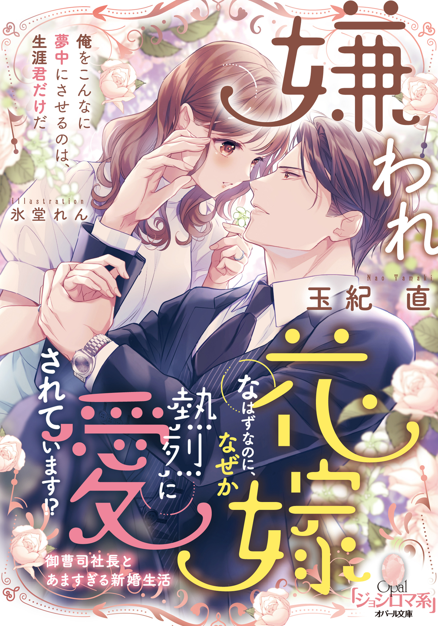 嫌われ花嫁なはずなのに、なぜか熱烈に愛されています!? : 御曹司社長とあます… X.jpg