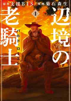 【期間限定　無料お試し版】辺境の老騎士　バルド・ローエン（１） - 支援BIS/菊石森生 - 青年マンガ・無料試し読みなら、電子書籍・コミックストア ブックライブ