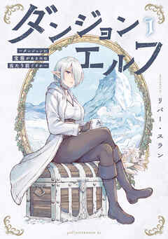 【期間限定　試し読み増量版】ダンジョンエルフ　～ダンジョンに宝箱があるのは当たり前ですか～（１） - リバー・スラン - 青年マンガ・無料試し読みなら、電子書籍・コミックストア ブックライブ