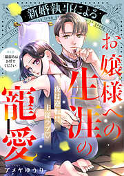 【期間限定　無料お試し版】新婚執事によるお嬢様への生涯の寵愛［ｃｏｍｉｃ　ｔｉｎｔ］　分冊版