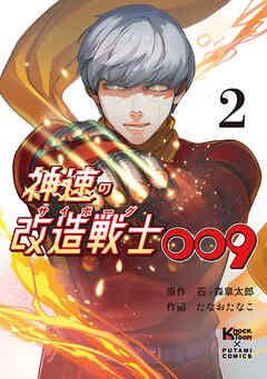 神速の改造戦士（サイボーグ）009（単行本）