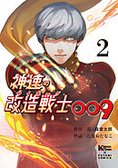 神速の改造戦士009（サイボーグ009）（単行本）②