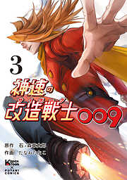 神速の改造戦士（サイボーグ）009（単行本）
