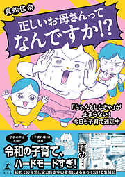 正しいお母さんってなんですか！？「ちゃんとしなきゃ」が止まらない！今日も子育て迷走中