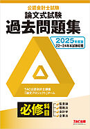2025年度版 公認会計士試験 論文式試験 必修科目 過去問題集