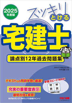 2025年度版 スッキリとける宅建士 論点別12年過去問題集