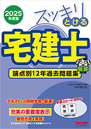 2025年度版 スッキリとける宅建士 論点別12年過去問題集