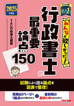 2025年度版 みんなが欲しかった！ 行政書士の最重要論点150