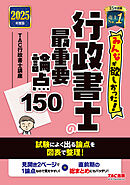 2025年度版 みんなが欲しかった！ 行政書士の最重要論点150