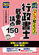 2025年度版 みんなが欲しかった！ 行政書士の最重要論点150