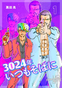 3024年　いつもそばに 1