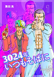 3024年　いつもそばに