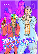 3024年　いつもそばに 1