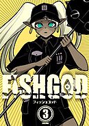 FISHGOD 3巻