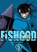 FISHGOD 5巻
