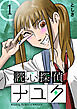 読心探偵ナユタ 1巻