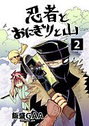 忍者とおにぎりと山 2巻