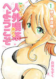 人外喫茶へようこそ