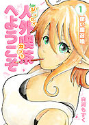 人外喫茶へようこそ 1巻 使い魔召喚