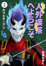 人外喫茶へようこそ