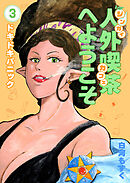 人外喫茶へようこそ 3巻 ドキドキパニック