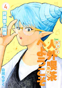 人外喫茶へようこそ 4巻 評論家と料理