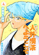 人外喫茶へようこそ 4巻 評論家と料理