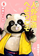 人外喫茶へようこそ 6巻 調査だ！（前編）